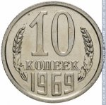 10 копеек 1969 г. СССР - 374322 - реверс