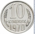 10 копеек 1970 г. СССР - 374322 - реверс