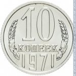 10 копеек 1971 г. СССР - 374322 - реверс