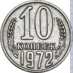 10 копеек 1972 г. СССР - 374322 - реверс