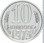 10 копеек 1973 г. СССР - 374322 - реверс