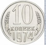 10 копеек 1974 г. СССР - 374322 - реверс