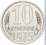 10 копеек 1975 г. СССР - 374322 - реверс