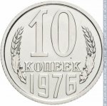 10 копеек 1976 г. СССР - 374322 - реверс