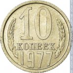 10 копеек 1977 г. СССР - 374322 - реверс