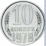 10 копеек 1978 г. СССР - 374322 - реверс