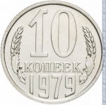 10 копеек 1979 г. СССР - 374322 - реверс