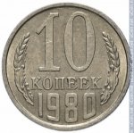 10 копеек 1980 г. СССР - 374322 - реверс