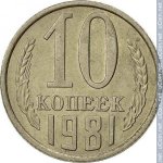 10 копеек 1981 г. СССР - 374322 - реверс