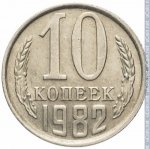 10 копеек 1982 г. СССР - 374322 - реверс