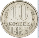 10 копеек 1983 г. СССР - 374322 - реверс