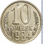 10 копеек 1984 г. СССР - 374322 - реверс