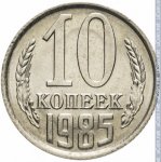 10 копеек 1985 г. СССР - 374322 - реверс