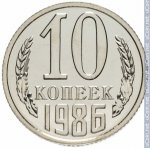 10 копеек 1986 г. СССР - 374322 - реверс