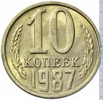 10 копеек 1987 г. СССР - 374322 - реверс