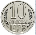 10 копеек 1988 г. СССР - 374322 - реверс