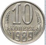 10 копеек 1989 г. СССР - 374322 - реверс