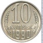 10 копеек 1990 г. СССР - 374322 - реверс