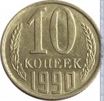 10 копеек 1990 г. СССР - 374322 - реверс