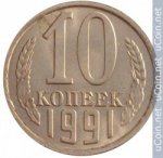 10 копеек 1991 г. СССР - 374322 - аверс