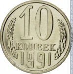 10 копеек 1991 г. СССР - 374322 - реверс