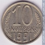 10 копеек 1991 г. СССР - 374322 - аверс