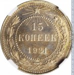 15 копеек 1921 г. СССР - 374322 - аверс