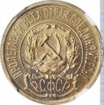 15 копеек 1921 г. СССР - 374322 - реверс