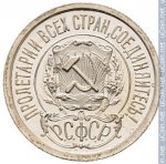 15 копеек 1922 г. СССР - 374322 - аверс