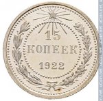 15 копеек 1922 г. СССР - 374322 - реверс