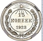 15 копеек 1923 г. СССР - 374322 - реверс