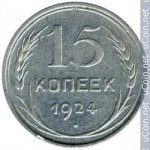 15 копеек 1924 г. СССР - 374322 - аверс