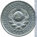 15 копеек 1924 г. СССР - 374322 - реверс