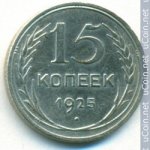 15 копеек 1925 г. СССР - 374322 - аверс