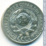 15 копеек 1925 г. СССР - 374322 - реверс