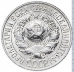 15 копеек 1927 г. СССР - 374322 - аверс