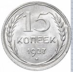 15 копеек 1927 г. СССР - 374322 - реверс