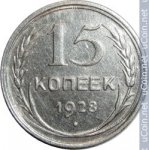 15 копеек 1928 г. СССР - 374322 - аверс