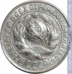 15 копеек 1928 г. СССР - 374322 - реверс