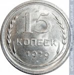 15 копеек 1929 г. СССР - 374322 - аверс