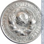 15 копеек 1929 г. СССР - 374322 - реверс