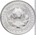 15 копеек 1930 г. СССР - 374322 - аверс