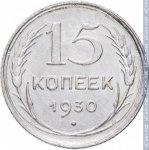 15 копеек 1930 г. СССР - 374322 - реверс