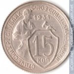 15 копеек 1931 г. СССР - 374322 - аверс