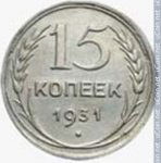 15 копеек 1931 г. СССР - 374322 - реверс