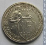 15 копеек 1932 г. СССР - 374322 - аверс