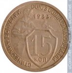 15 копеек 1933 г. СССР - 374322 - аверс