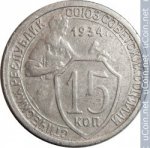 15 копеек 1934 г. СССР - 374322 - аверс