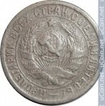 15 копеек 1934 г. СССР - 374322 - реверс