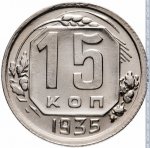 15 копеек 1935 г. СССР - 374322 - реверс